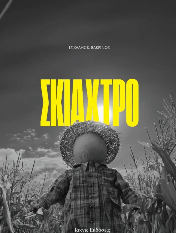 Βάκρινος-εξώφυλλο-για-ποστ