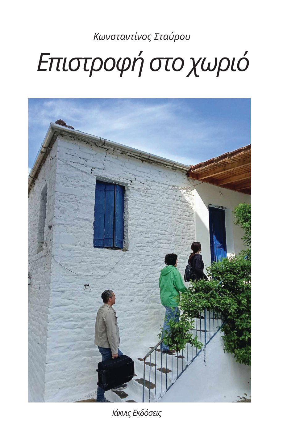 ΕΠΙΣΤΡΟΦΗ ΣΤΟ ΧΩΡΙΟ