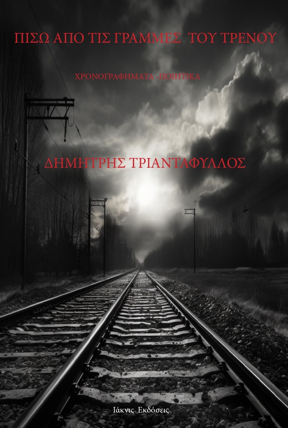 Πίσω-από-τις-γραμμές-του-τρένου-Εξώφυλλο1