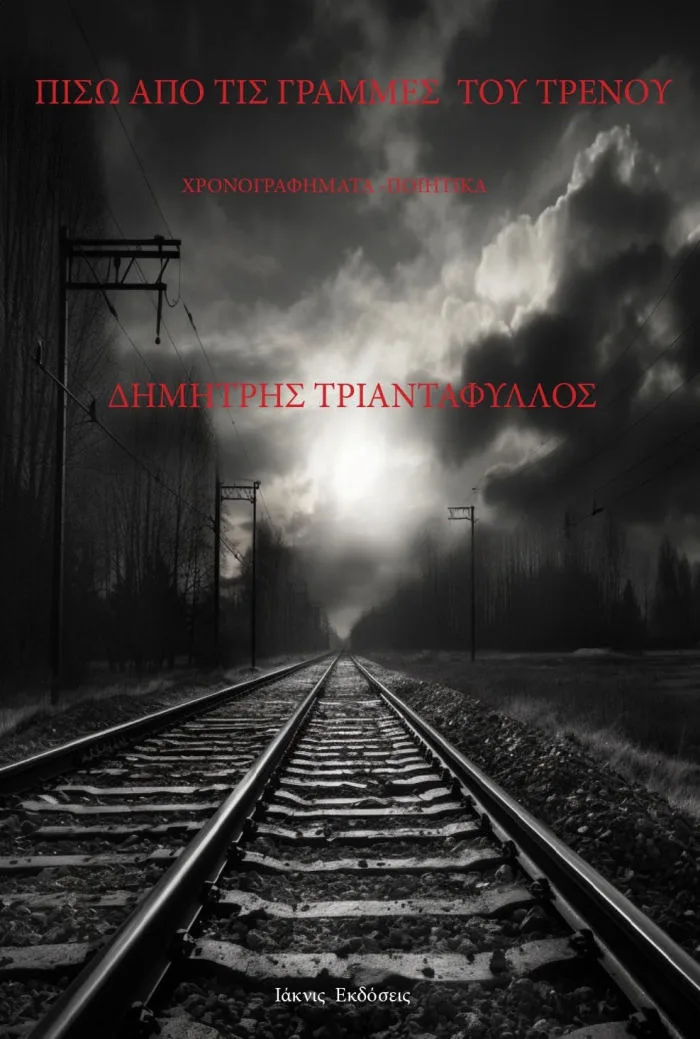 Πίσω-από-τις-γραμμές-του-τρένου-Εξώφυλλο1