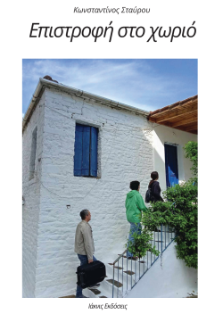 ΕΠΙΣΤΡΟΦΗ ΣΤΟ ΧΩΡΙΟ