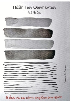 ΠΑΘΗ ΤΩΝ ΦΩΝΗΕΝΤΩΝ