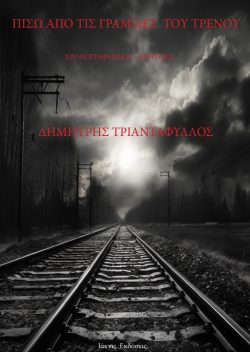 Πίσω-από-τις-γραμμές-του-τρένου-Εξώφυλλο1