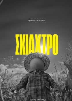 Βάκρινος-εξώφυλλο-για-ποστ